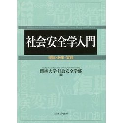 社会安全学入門―理論・政策・実践 [単行本]