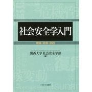 社会安全学入門―理論・政策・実践 [単行本]