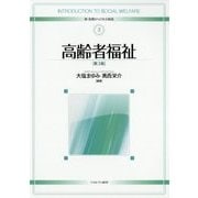高齢者福祉 第3版 (新・基礎からの社会福祉〈3〉) [全集叢書]