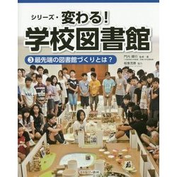 最先端の図書館づくりとは？ （シリーズ・変わる！ 学校図書館） [全集叢書]