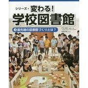 最先端の図書館づくりとは？ （シリーズ・変わる！ 学校図書館） [全集叢書]