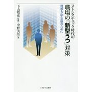 ストレスチェック時代の職場の「新型うつ」対策―理解・予防・支援のために [単行本]