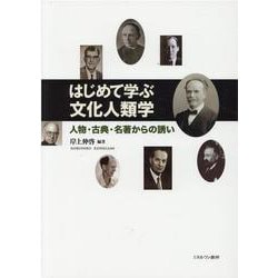 はじめて学ぶ文化人類学―人物・古典・名著からの誘い [単行本]