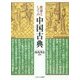 教養としての中国古典 [単行本]