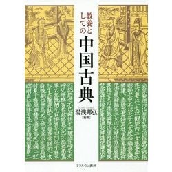教養としての中国古典 [単行本]