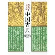 教養としての中国古典 [単行本]