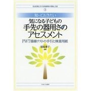 知っておきたい気になる子どもの手先の器用さのアセスメント-PWT描線テストの手引と検査用紙 （乳幼児期における発達障害の理解と支援） [全集叢書]