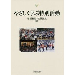 やさしく学ぶ特別活動 [単行本]