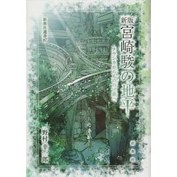 宮崎駿の地平―ナウシカからもののけ姫へ 新版 (新典社選書) [全集叢書]