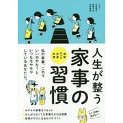 人生が整う家事の習慣 [単行本]