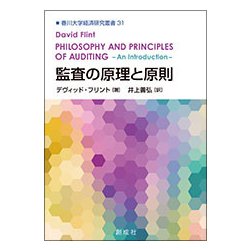 監査の原理と原則(香川大学経済研究叢書〈31〉) [単行本]