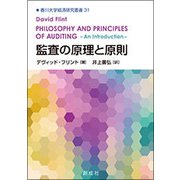 監査の原理と原則(香川大学経済研究叢書〈31〉) [単行本]