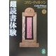 コリン・ウィルソン超読書体験〈上〉(学研M文庫) [文庫]