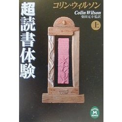 コリン・ウィルソン超読書体験〈上〉(学研M文庫) [文庫]