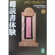 コリン・ウィルソン超読書体験〈上〉(学研M文庫) [文庫]