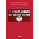 全国紙社説総覧―朝日・毎日・読売・日経・産経〈2011-1〉1月～3月 [全集叢書]