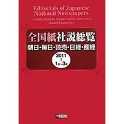 全国紙社説総覧―朝日・毎日・読売・日経・産経〈2011-1〉1月～3月 [全集叢書]