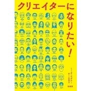 クリエイターになりたい! [単行本]