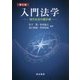 入門法学―現代社会の羅針盤 第5版 [単行本]
