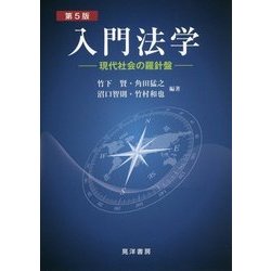 入門法学―現代社会の羅針盤 第5版 [単行本]