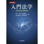 入門法学―現代社会の羅針盤 第5版 [単行本]