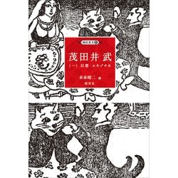 茂田井武〈1〉幻想・エキゾチカ(挿絵叢書〈6〉) [単行本]