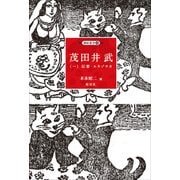 茂田井武〈1〉幻想・エキゾチカ(挿絵叢書〈6〉) [単行本]