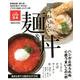 おいしい麺＆丼 関西版 [ムック・その他]