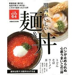 おいしい麺＆丼 関西版 [ムック・その他]