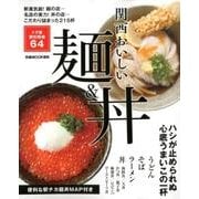おいしい麺＆丼 関西版 [ムック・その他]