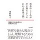 社会のしくみが手に取るようにわかる哲学入門―複雑化する社会の答えは哲学の中にある [単行本]