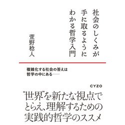 社会のしくみが手に取るようにわかる哲学入門―複雑化する社会の答えは哲学の中にある [単行本]