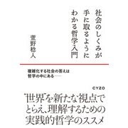 社会のしくみが手に取るようにわかる哲学入門―複雑化する社会の答えは哲学の中にある [単行本]