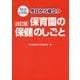 やるべきことがすぐわかる 今日から役立つ保育園の保健のしごと 改訂版 [単行本]