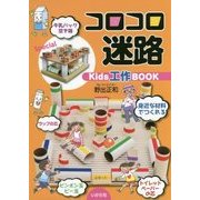 コロコロ迷路―Kids工作BOOK [単行本]