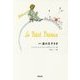新訳 星の王子さま―Le Petit Prince [単行本]