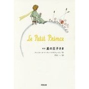 新訳 星の王子さま―Le Petit Prince [単行本]