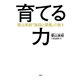 育てる力―栗山英樹『論語と算盤』の教え [単行本]