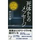 死体からのメッセージ(新書y) [新書]
