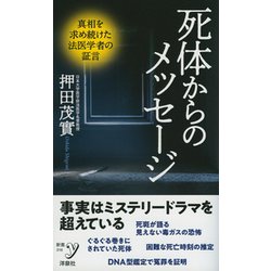 死体からのメッセージ(新書y) [新書]