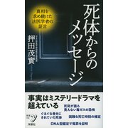 死体からのメッセージ(新書y) [新書]