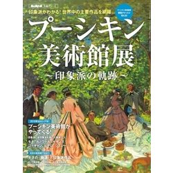 時空旅人特別編集 プーシキン美術館展 ～印象派の軌跡～ [ムック・その他]