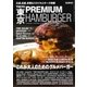 男の隠れ家 別冊 TOKYO PREMIUM HAMBURGER [ムック・その他]