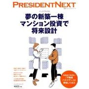 夢の新築一棟マンション投資で将来設計 [ムック・その他]