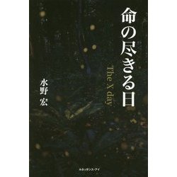 命の尽きる日 The X day [単行本]