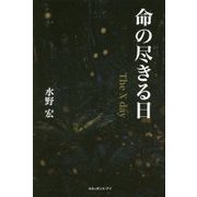 命の尽きる日 The X day [単行本]