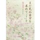 まだ見ぬ自分を求めて―心を旅する人間学 [単行本]
