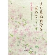 まだ見ぬ自分を求めて―心を旅する人間学 [単行本]