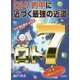 ロト7 的中に近づく最強の近道(サンケイブックス) [単行本]