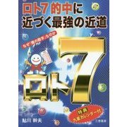 ロト7 的中に近づく最強の近道(サンケイブックス) [単行本]